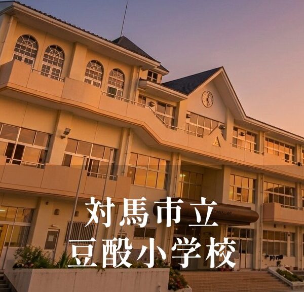 豆酘（つつ）小学校 [令和8年閉校] 対馬市立