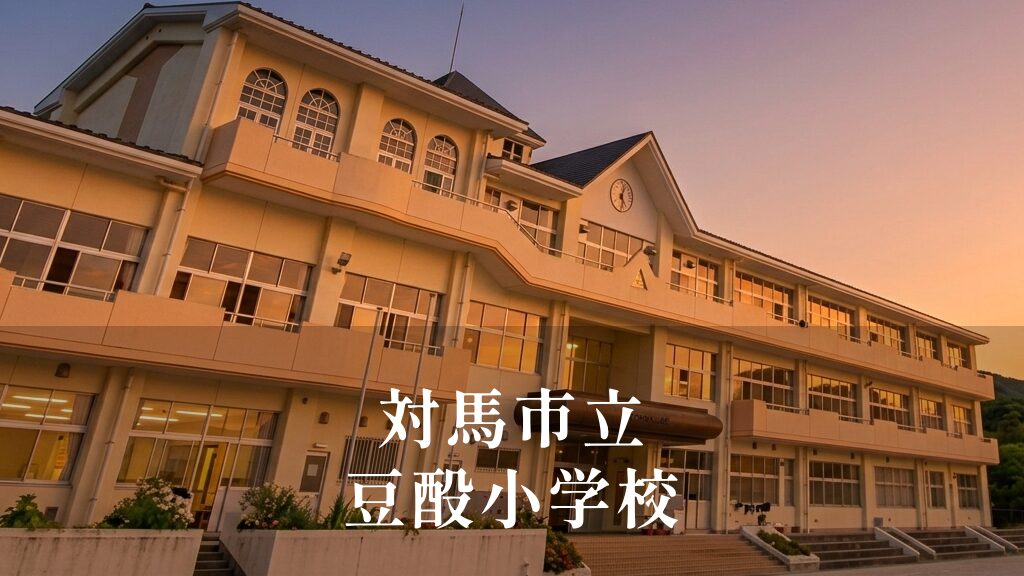 豆酘（つつ）小学校 [令和8年閉校] 対馬市立