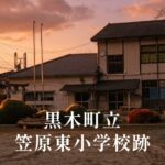 笠原東（かさはらひがし）小学校 [平成26年閉校] 黒木町立
