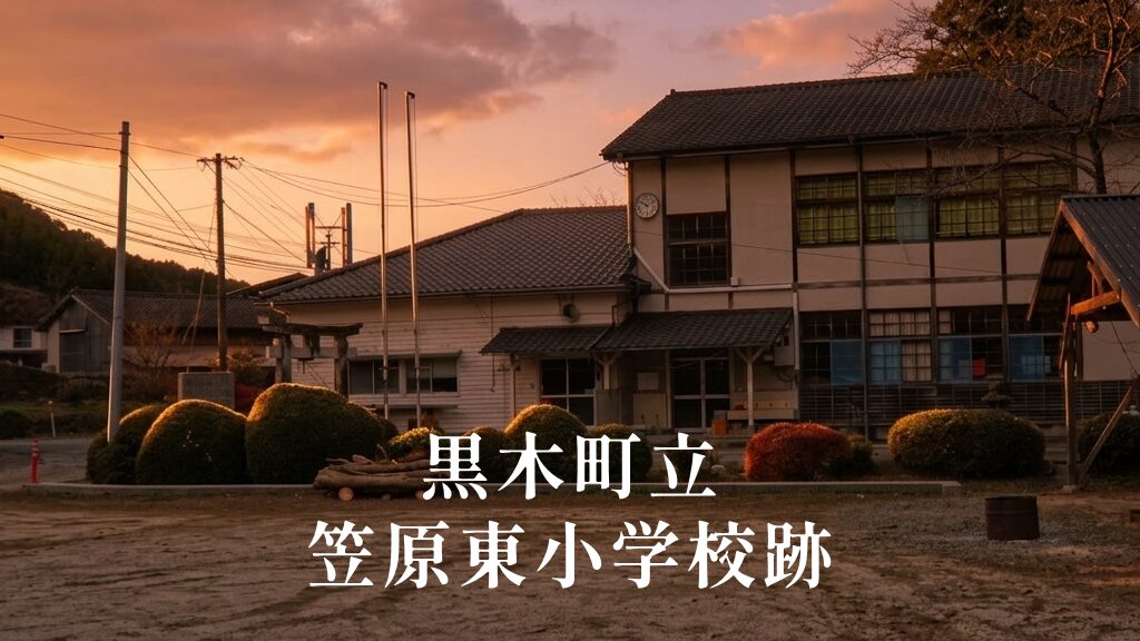 笠原東（かさはらひがし）小学校 [平成26年閉校] 黒木町立