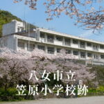 笠原（かさはら）小学校 [平成26年閉校] 八女市立