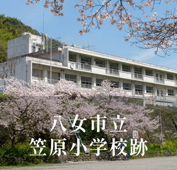 笠原（かさはら）小学校 [平成26年閉校] 八女市立