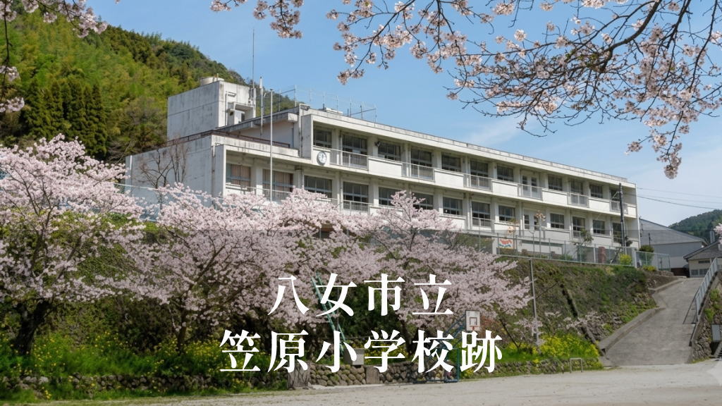 笠原（かさはら）小学校 [平成26年閉校] 八女市立
