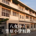 笠原（かさはら）小学校 [平成26年閉校] 八女市立