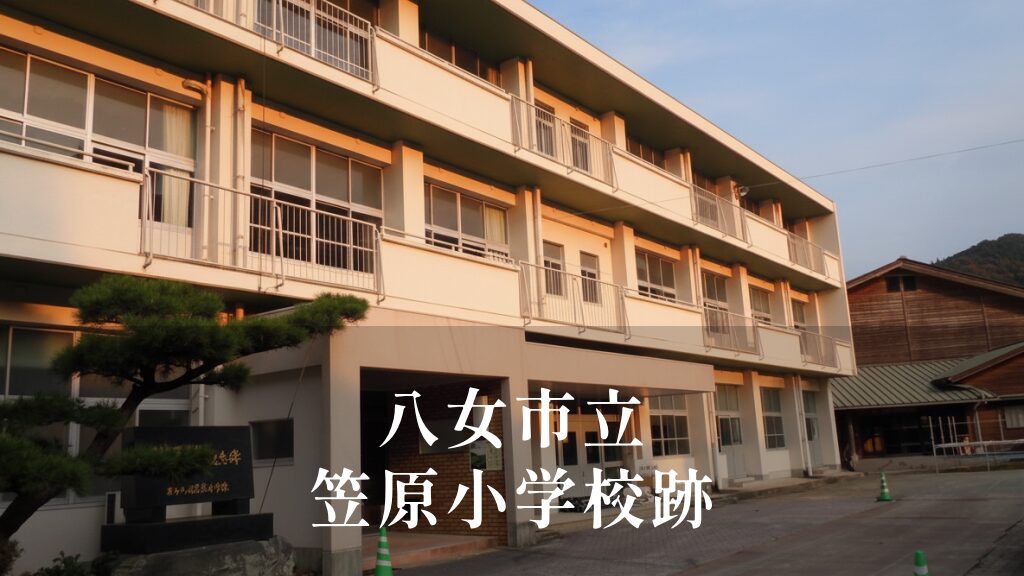 笠原（かさはら）小学校 [平成26年閉校] 八女市立
