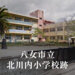 北川内（きたかわうち）小学校 [平成29年閉校] 八女市立