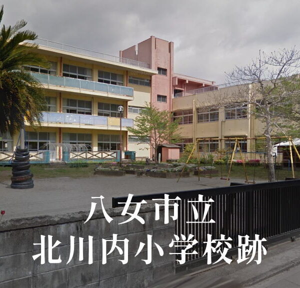 北川内（きたかわうち）小学校 [平成29年閉校] 八女市立