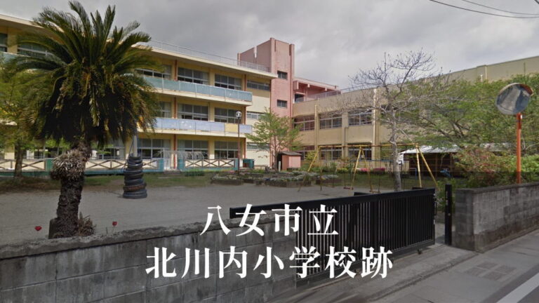 北川内（きたかわうち）小学校 [平成29年閉校] 八女市立
