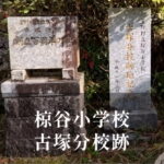 古塚（こつか）分校 [椋谷小学校] 平成11年閉校