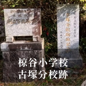 古塚（こつか）分校 [椋谷小学校] 平成11年閉校