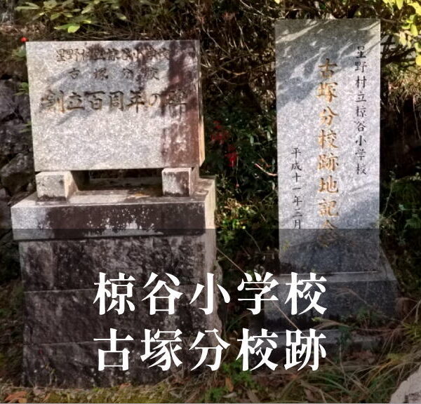 古塚（こつか）分校 [椋谷小学校] 平成11年閉校