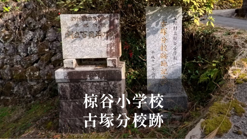 古塚（こつか）分校 [椋谷小学校] 平成11年閉校