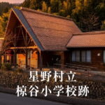 椋谷（むくだに）小学校 [平成19年閉校] 星野村立