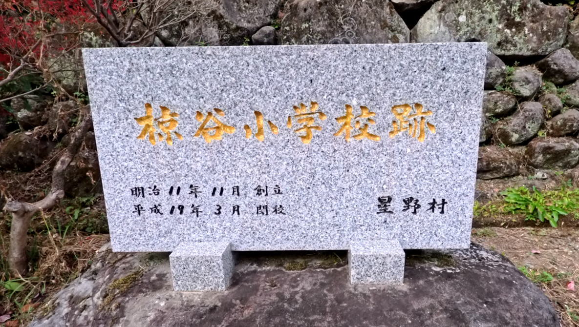 椋谷(むくだに)小学校の閉校式はいつ?