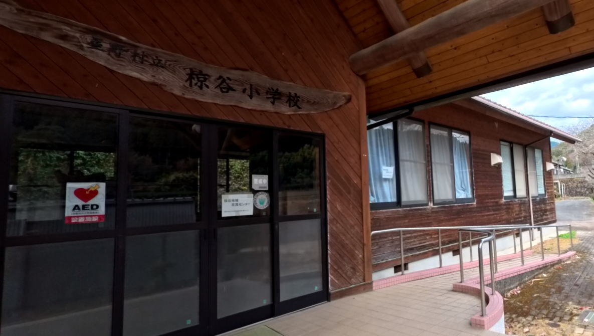 星野村立椋谷小学校の校舎