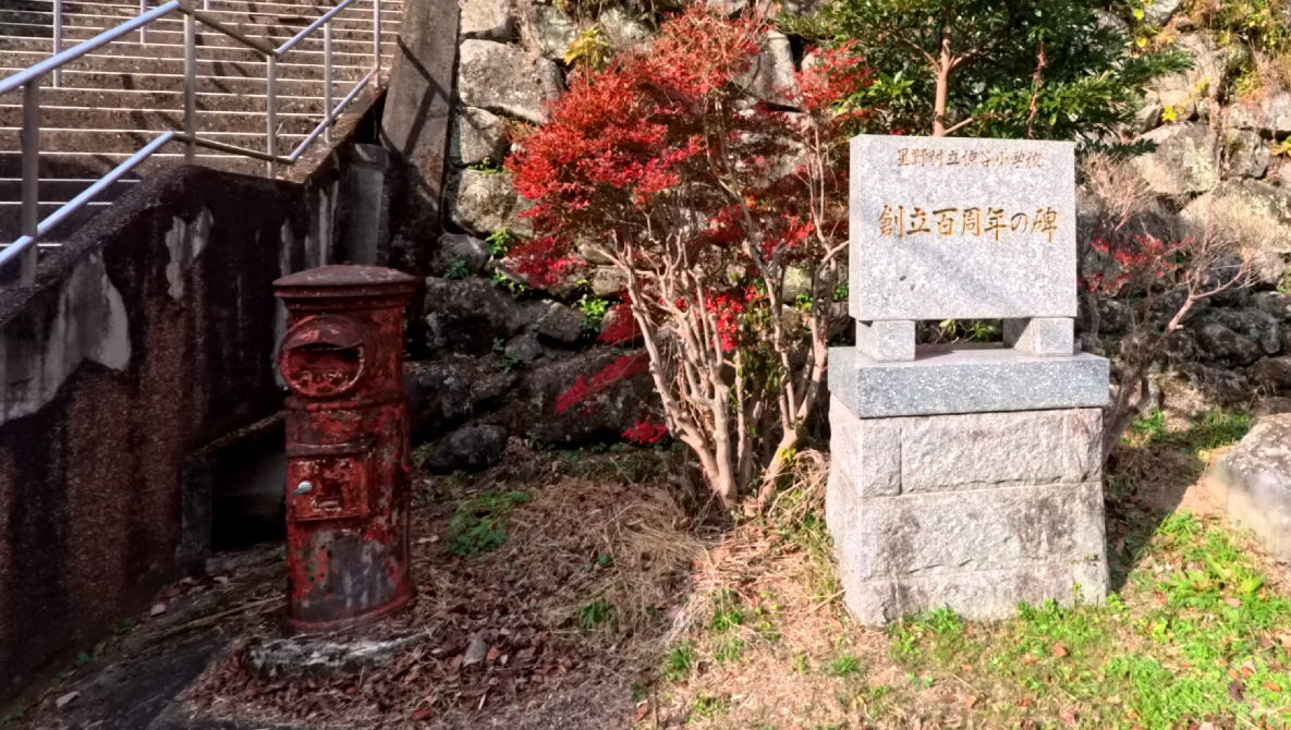 星野村立椋谷小学校の校舎