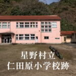 仁田原（にたばる）小学校 [平成19年閉校] 星野村立