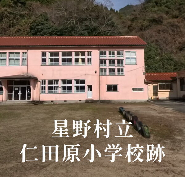 仁田原（にたばる）小学校 [平成19年閉校] 星野村立