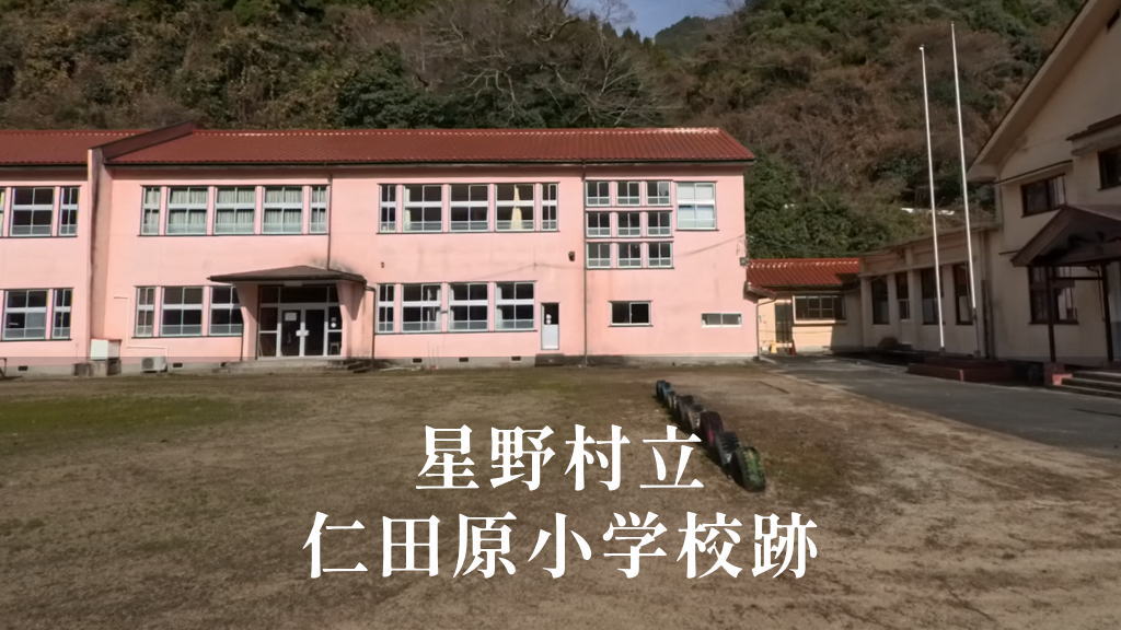 仁田原（にたばる）小学校 [平成19年閉校] 星野村立