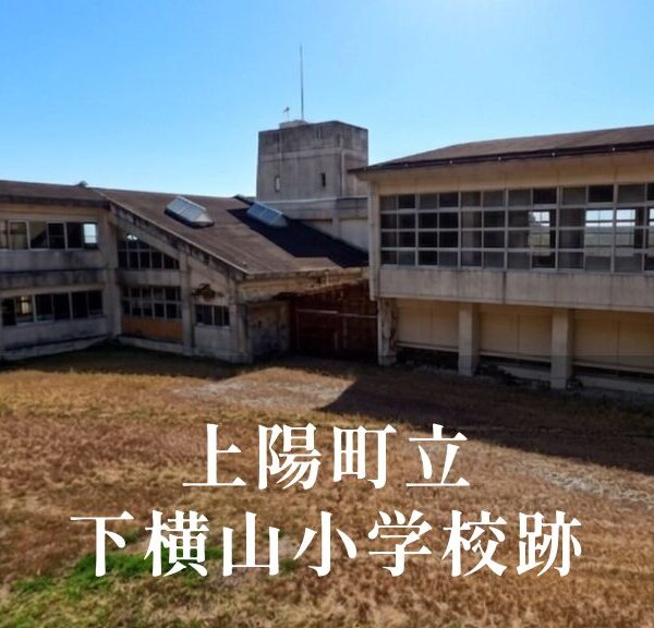 下横山（しもよこやま）小学校 [平成14年閉校] 上陽町立
