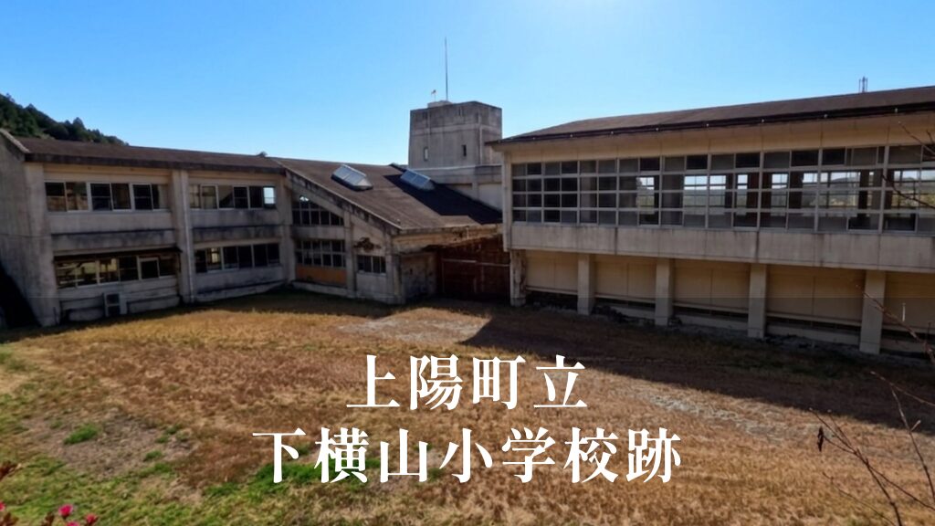 下横山（しもよこやま）小学校 [平成14年閉校] 上陽町立