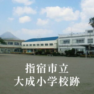 大成（たいせい）小学校 [令和3年閉校] 指宿市立