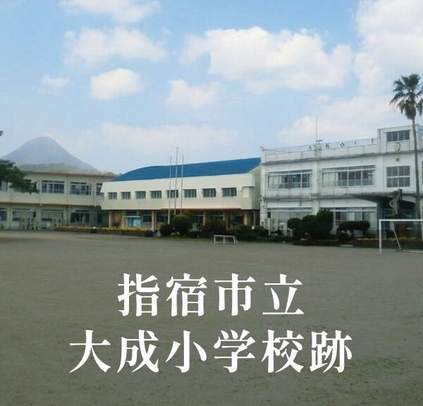 大成（たいせい）小学校 [令和3年閉校] 指宿市立