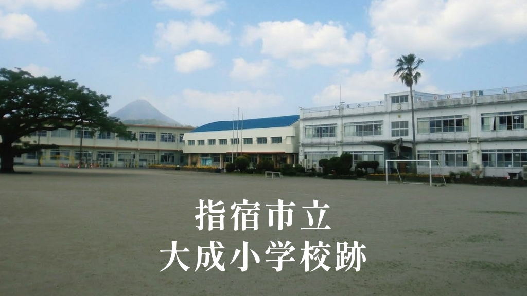 大成（たいせい）小学校 [令和3年閉校] 指宿市立