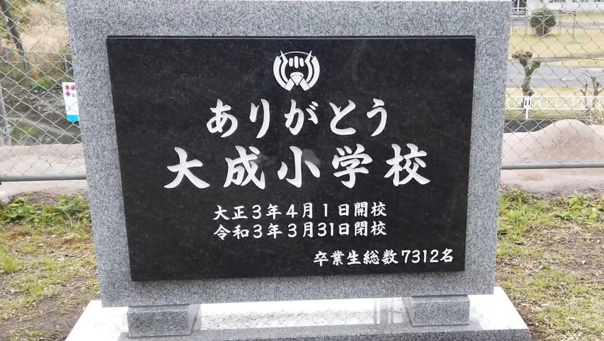 大成（たいせい）小学校 の閉校式はいつ？