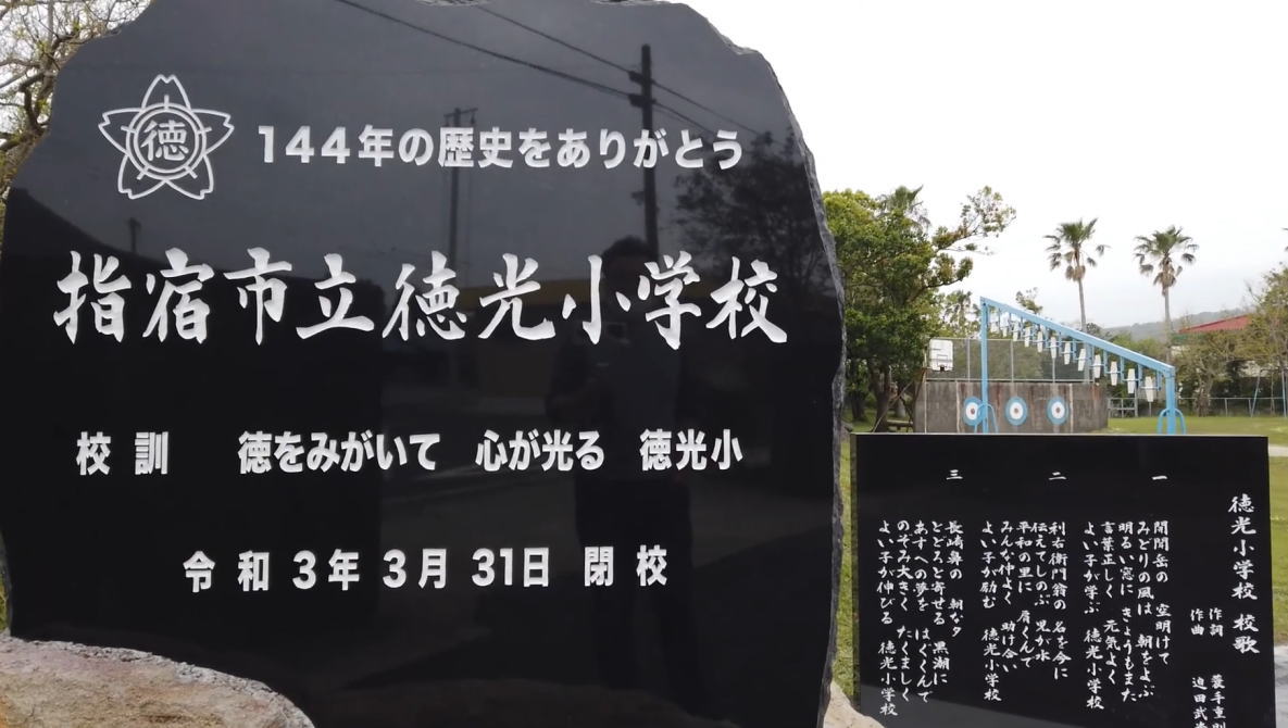 徳光（とっこう）小学校 の閉校式はいつ？