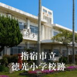 徳光（とっこう）小学校 [令和3年閉校] 指宿市立