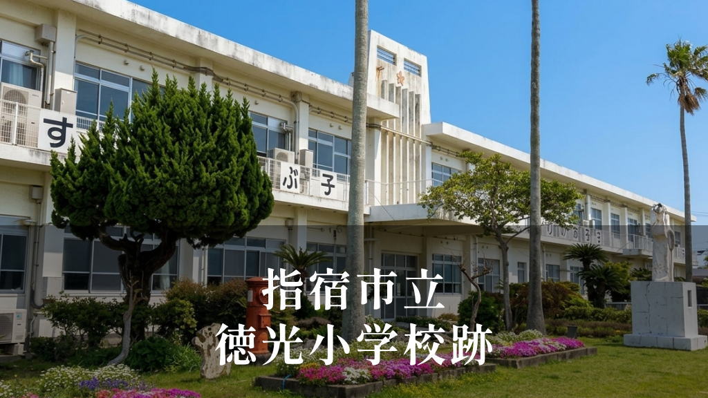徳光（とっこう）小学校 [令和3年閉校] 指宿市立