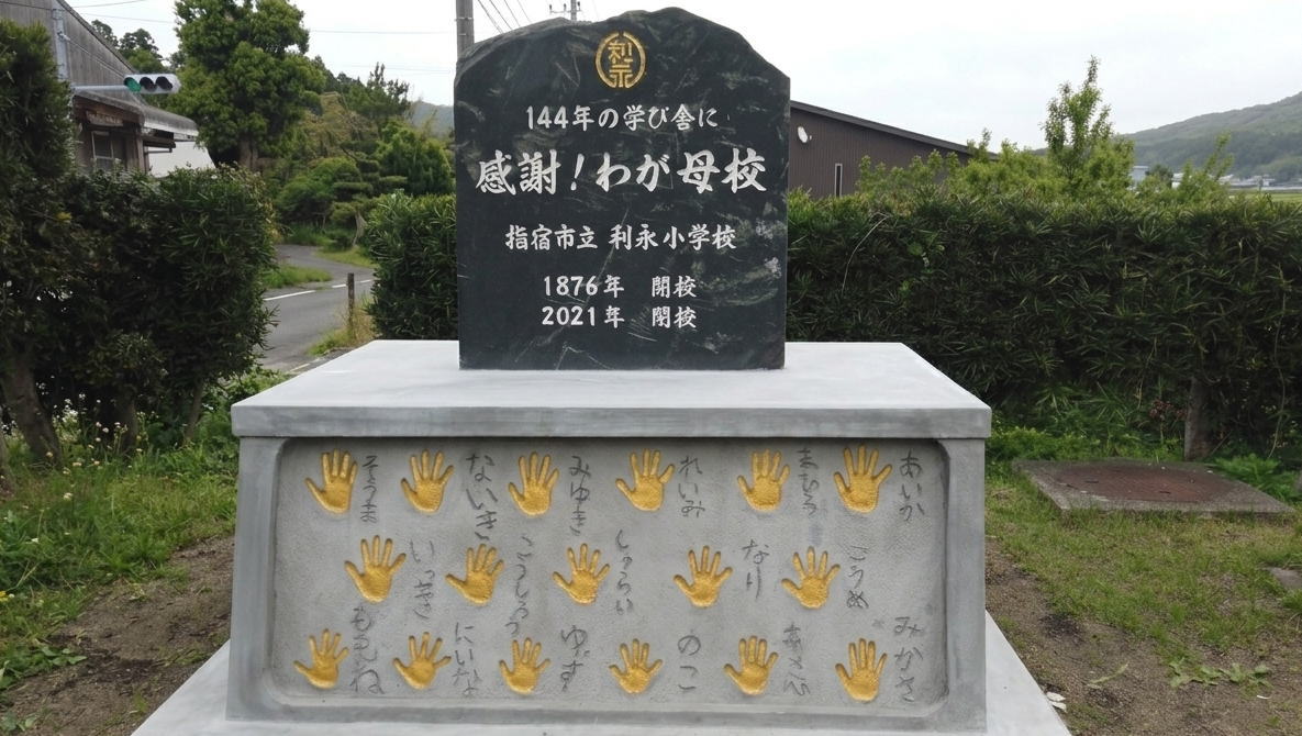 利永（としなが）小学校 の閉校式はいつ？