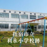 利永（としなが）小学校 [令和3年閉校] 指宿市立