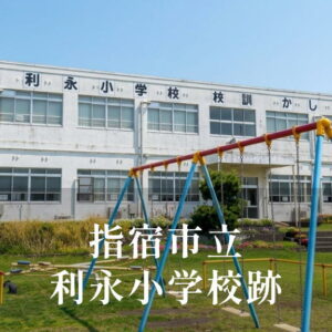 利永（としなが）小学校 [令和3年閉校] 指宿市立