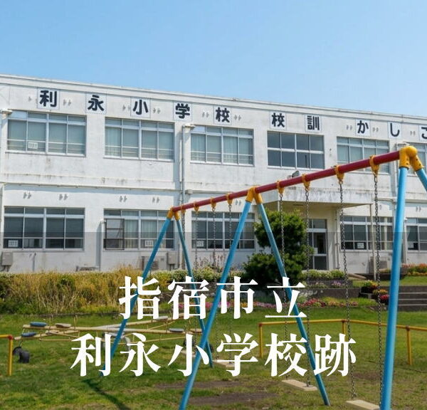 利永（としなが）小学校 [令和3年閉校] 指宿市立