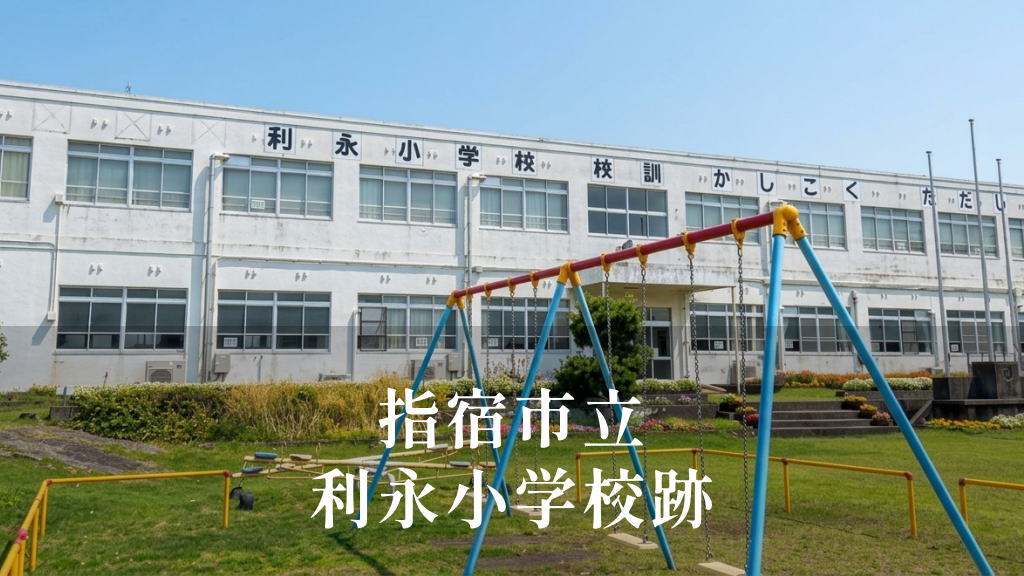 利永（としなが）小学校 [令和3年閉校] 指宿市立