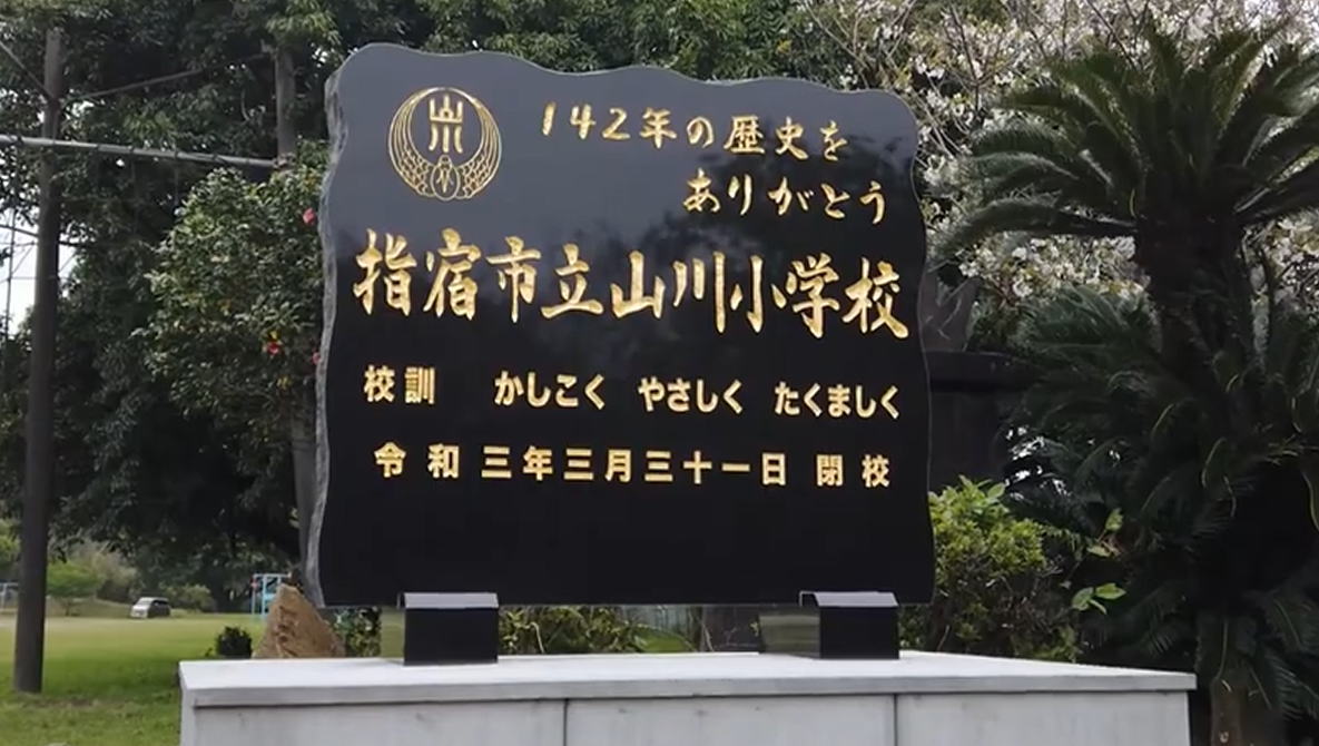 山川（やまがわ）小学校 [旧校地] の閉校式はいつ？