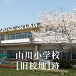 山川（やまがわ）小学校 [[旧校地]] 令和3年移転