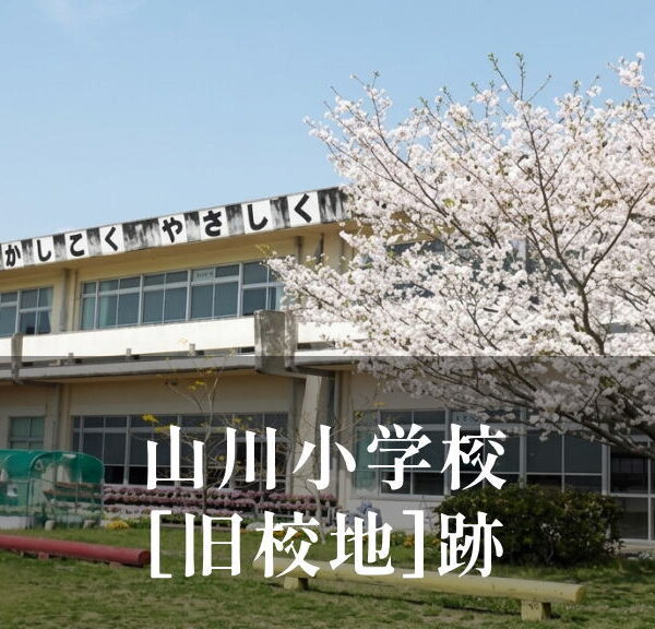 山川（やまがわ）小学校 [[旧校地]] 令和3年移転