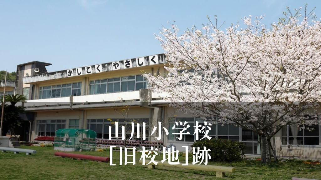 山川（やまがわ）小学校 [[旧校地]] 令和3年移転