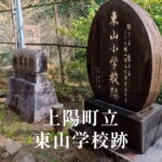 東山（ひがしやま）小学校 [平成14年閉校] 上陽町立