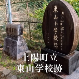 東山（ひがしやま）小学校 [平成14年閉校] 上陽町立