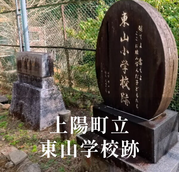 東山（ひがしやま）小学校 [平成14年閉校] 上陽町立