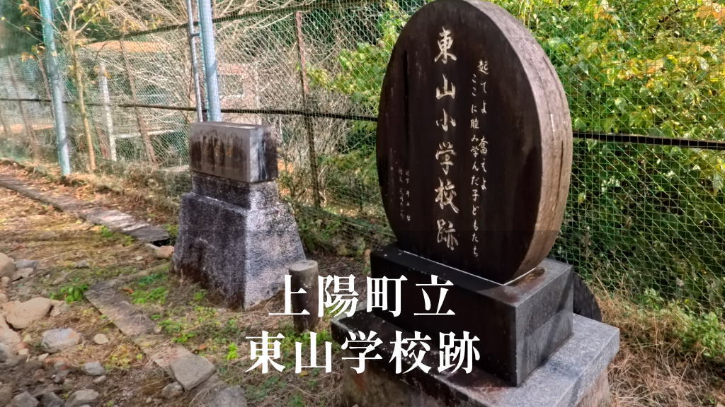 東山（ひがしやま）小学校 [平成14年閉校] 上陽町立