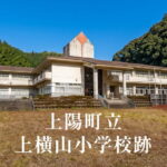 上横山（かみよこやま）小学校 [平成14年閉校] 上陽町立