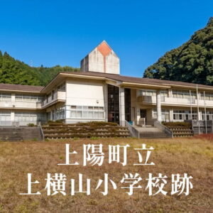 上横山（かみよこやま）小学校 [平成14年閉校] 上陽町立