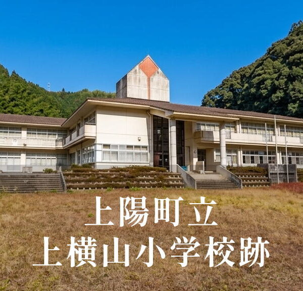 上横山（かみよこやま）小学校 [平成14年閉校] 上陽町立