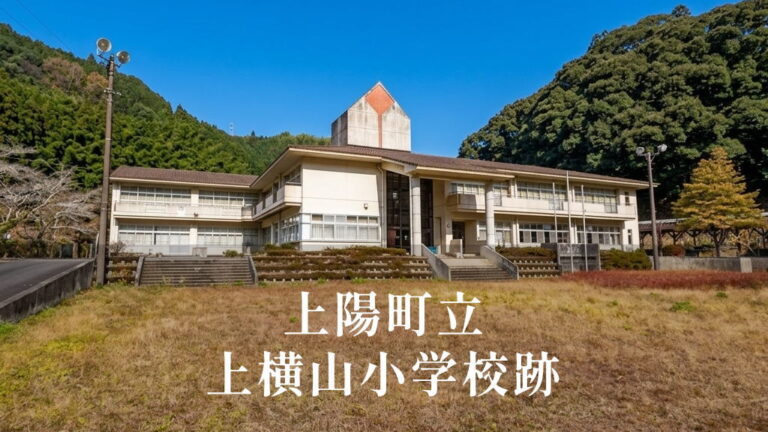 上横山（かみよこやま）小学校 [平成14年閉校] 上陽町立