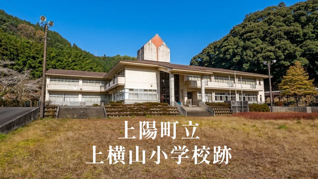 上横山（かみよこやま）小学校 [平成14年閉校] 上陽町立